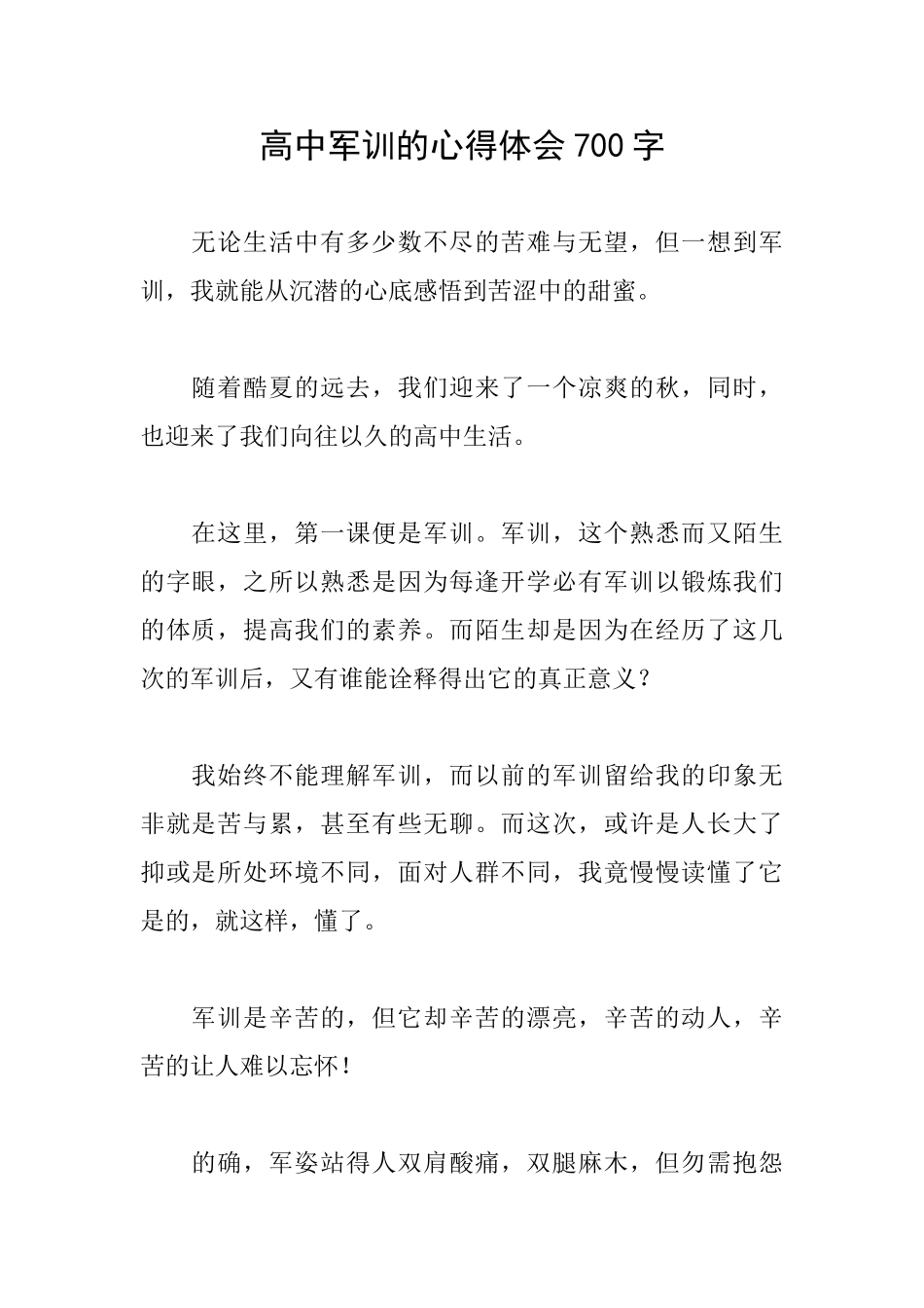 高中军训的心得体会700字_第1页