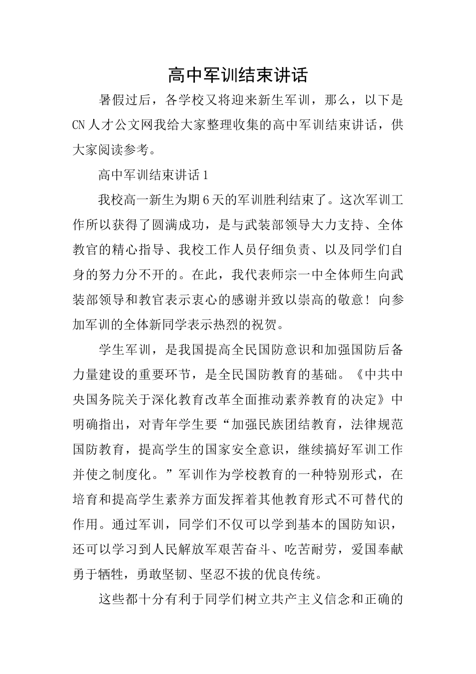 高中军训结束讲话_第1页