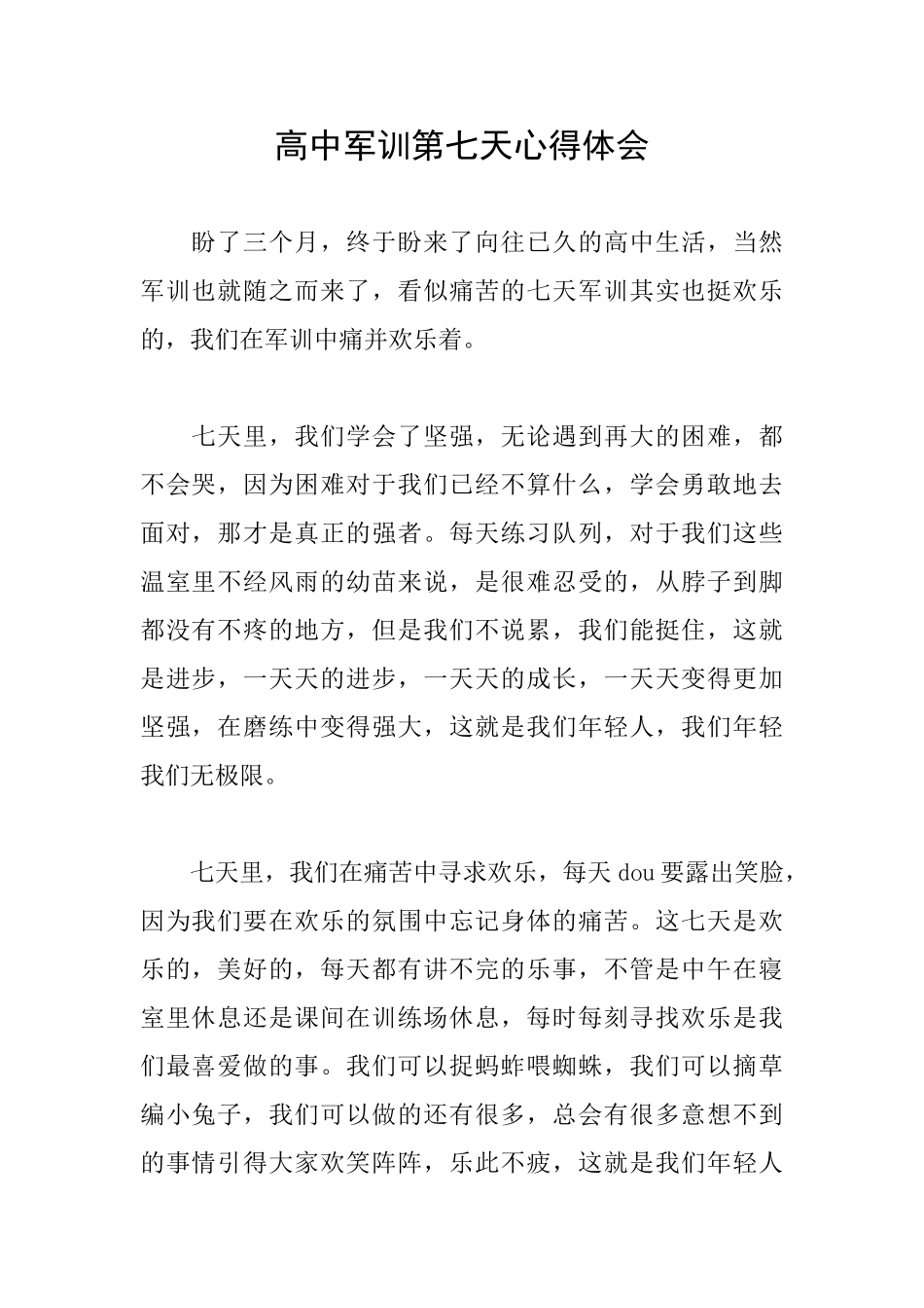 高中军训第七天心得体会_第1页