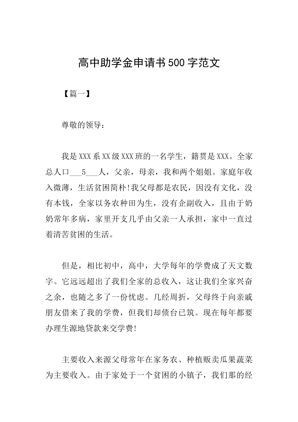 高中助学金申请书500字范文_第1页