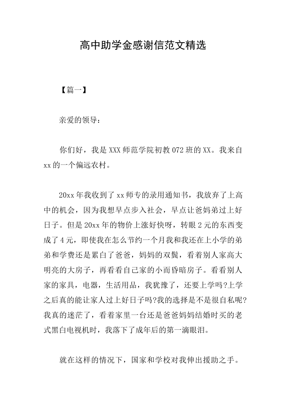 高中助学金感谢信范文精选_第1页