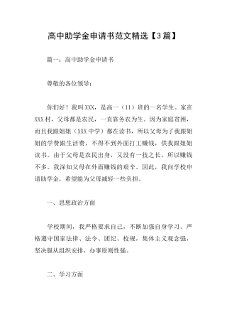高中助学金申请书范文精选