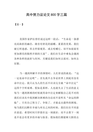 高中努力议论文800字三篇