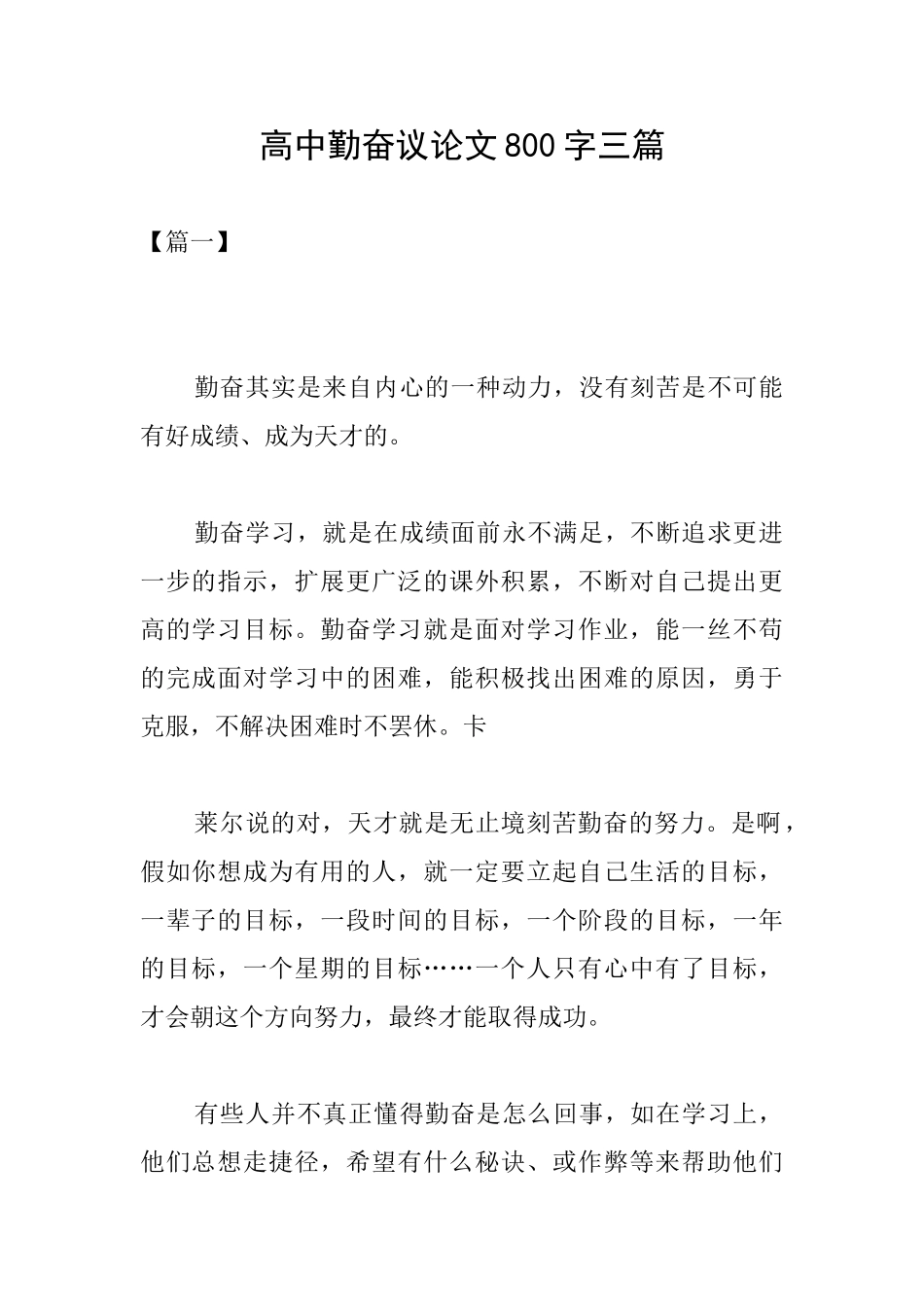 高中勤奋议论文800字三篇_第1页