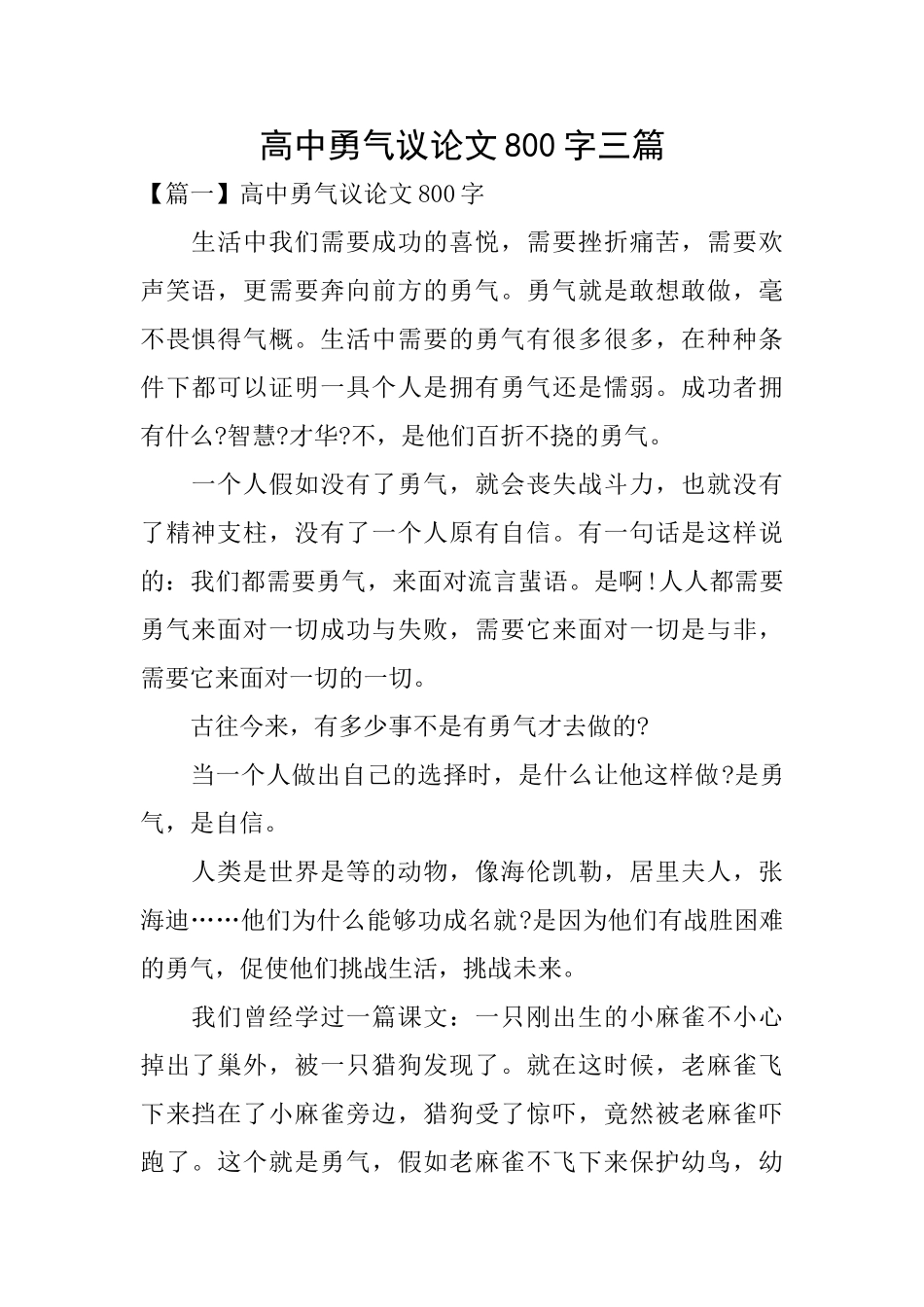 高中勇气议论文800字三篇_第1页