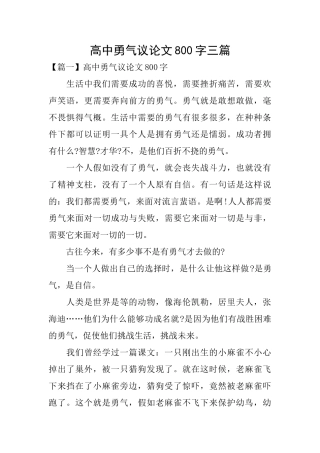 高中勇气议论文800字三篇