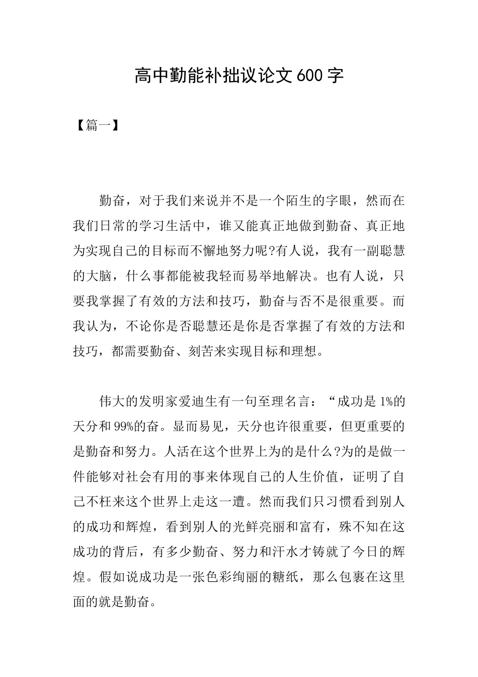 高中勤能补拙议论文600字_第1页