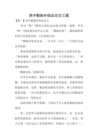 高中勤能补拙议论文三篇