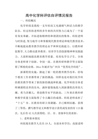 高中化学科评估自评情况报告