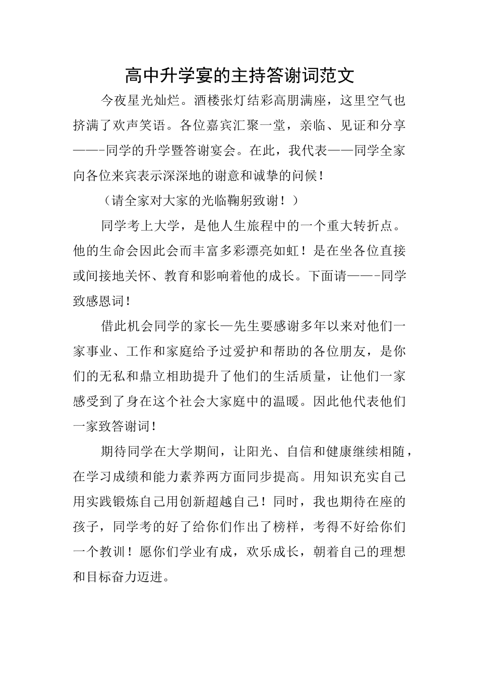 高中升学宴的主持答谢词范文_第1页
