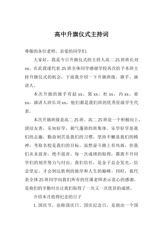 高中升旗仪式主持词