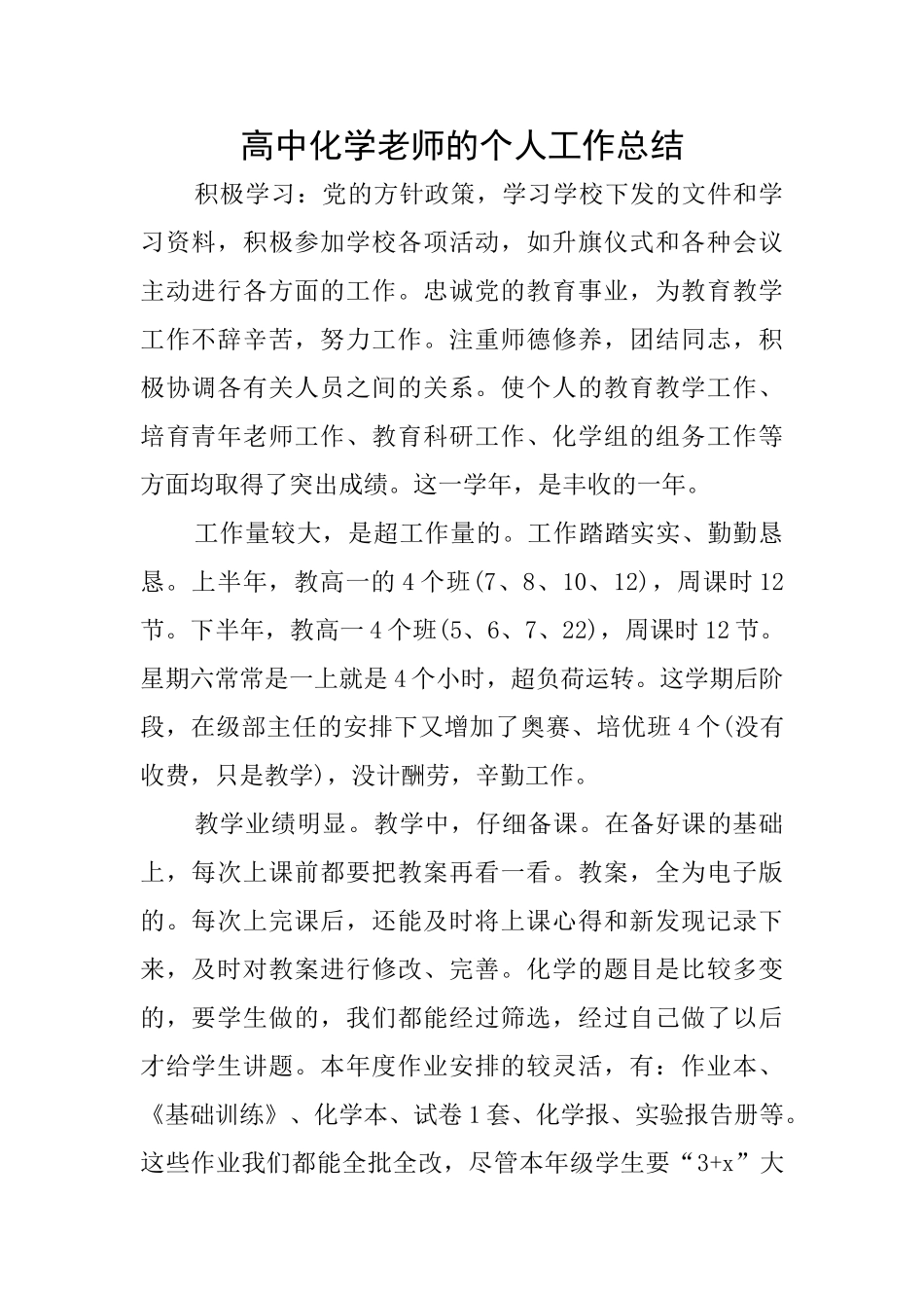 高中化学老师的个人工作总结_第1页