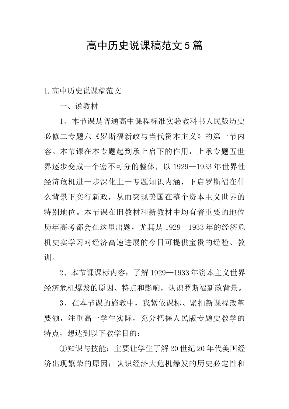 高中历史说课稿范文5篇_第1页