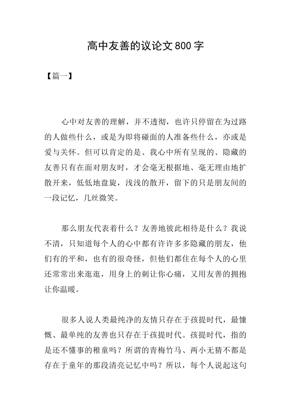 高中友善的议论文800字_第1页