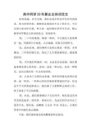 高中同学20年聚会主持词范文