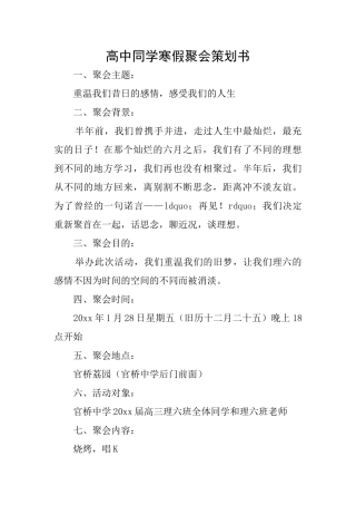 高中同学寒假聚会策划书