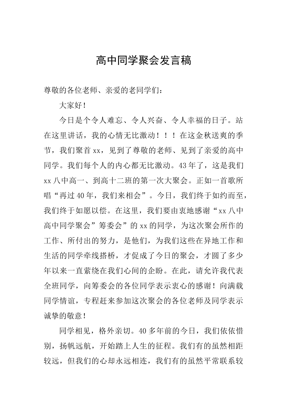 高中同学聚会发言稿_第1页