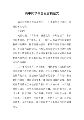 高中同学聚会发言稿范文