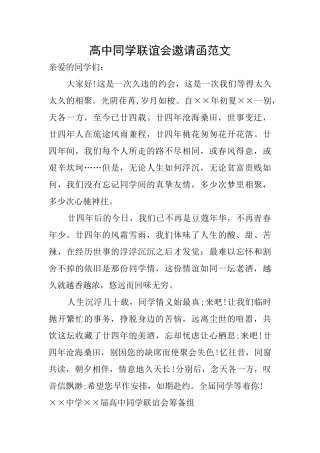 高中同学联谊会邀请函范文