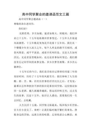 高中同学聚会的邀请函范文三篇
