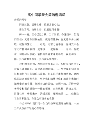 高中同学聚会简洁邀请函