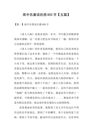 高中名著读后感800字