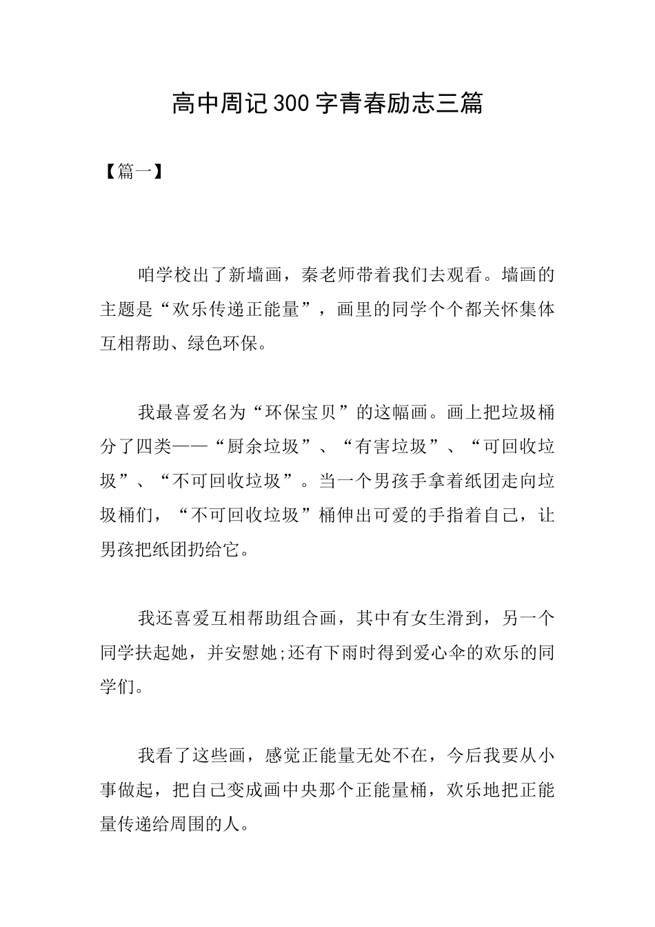 高中周记300字青春励志三篇_第1页