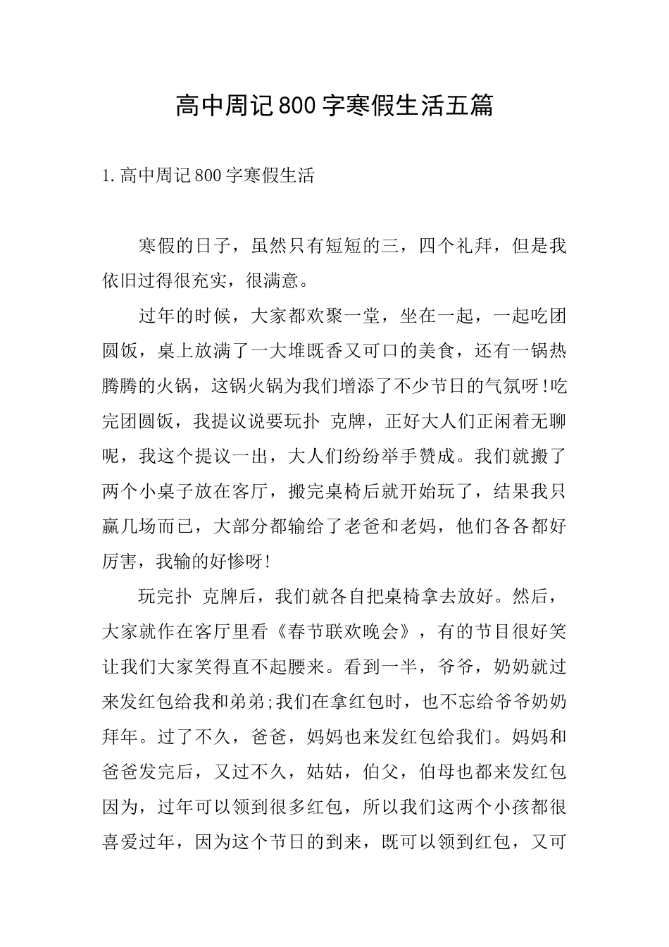 高中周记800字寒假生活五篇_第1页