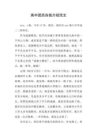 高中团员自我介绍范文