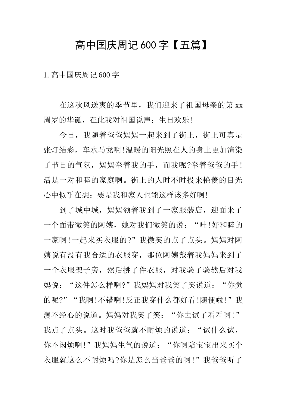 高中国庆周记600字_第1页