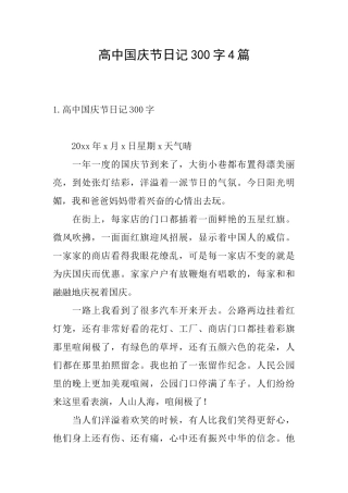 高中国庆节日记300字4篇