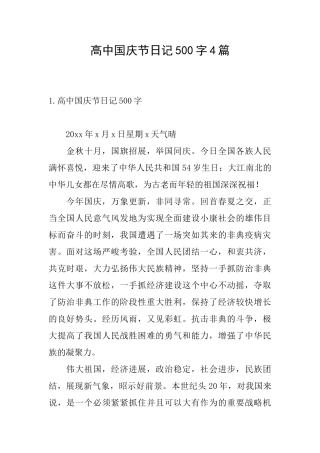 高中国庆节日记500字4篇