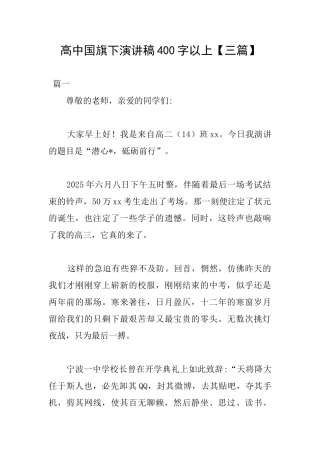 高中国旗下演讲稿400字以上