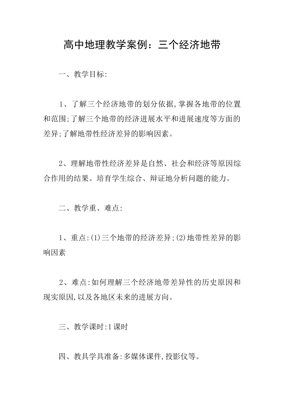 高中地理教学案例：三个经济地带_第1页