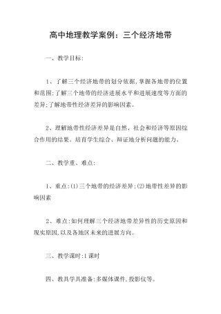 高中地理教学案例：三个经济地带