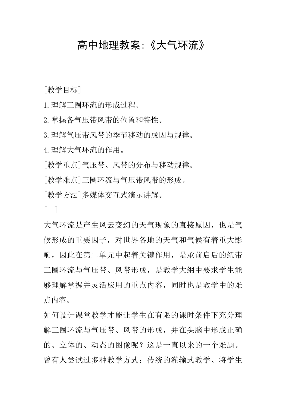 高中地理教案《大气环流》_第1页