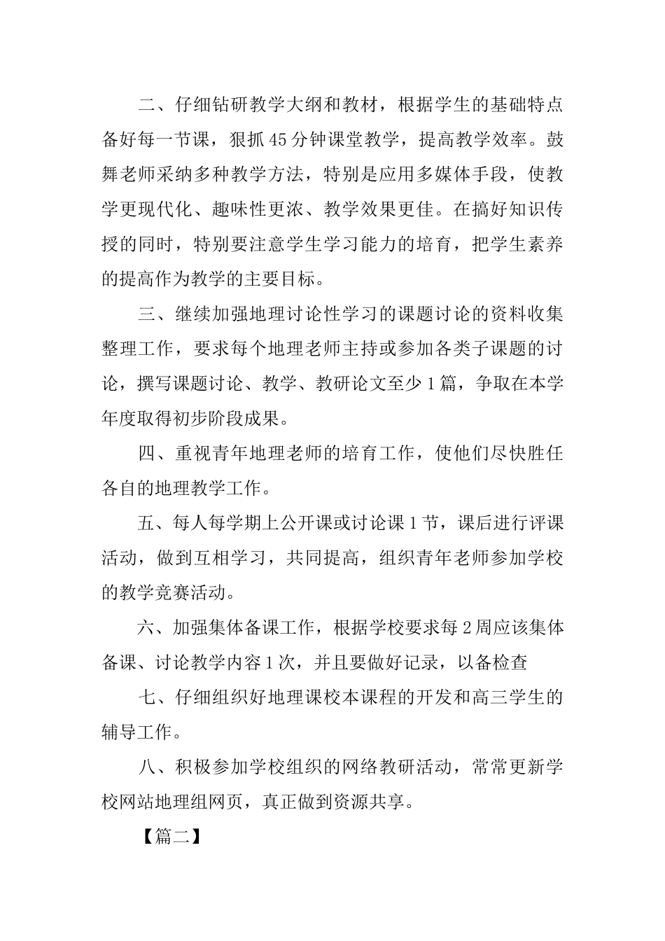 高中地理教研组工作计划书_第2页