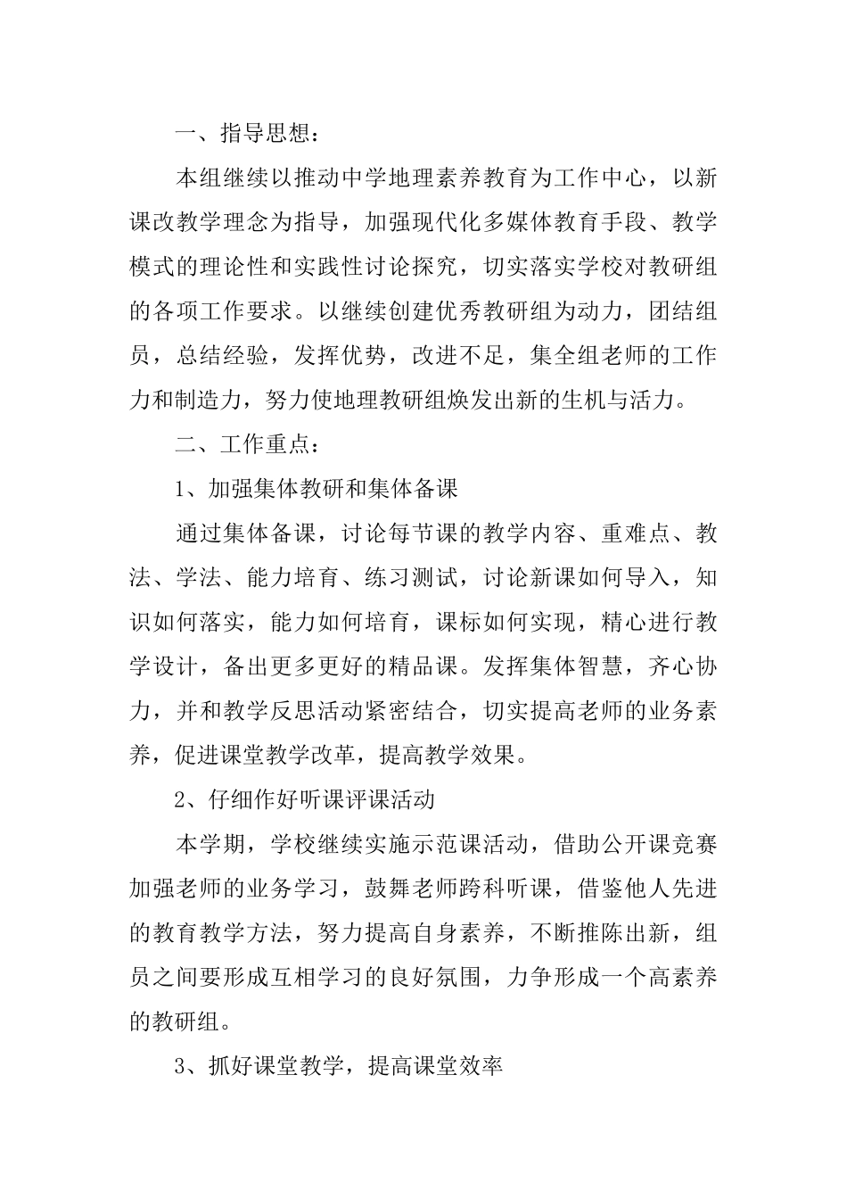 高中地理教研组工作计划书_第3页