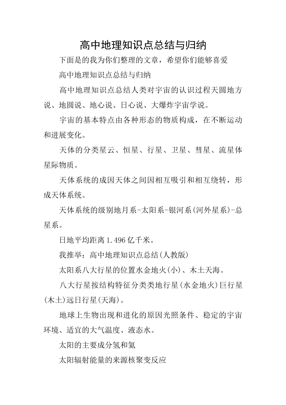 高中地理知识点总结与归纳_第1页