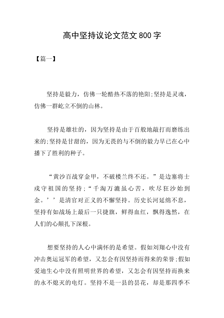 高中坚持议论文范文800字_第1页