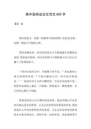 高中坚持议论文范文800字