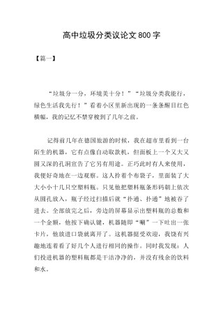 高中垃圾分类议论文800字