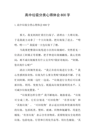 高中垃圾分类心得体会800字