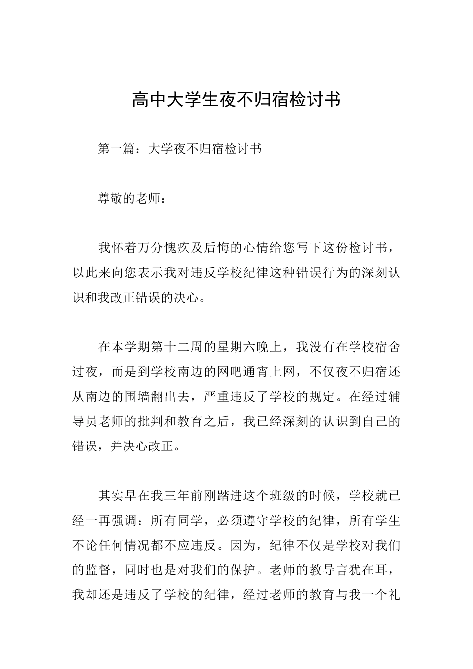 高中大学生夜不归宿检讨书_第1页