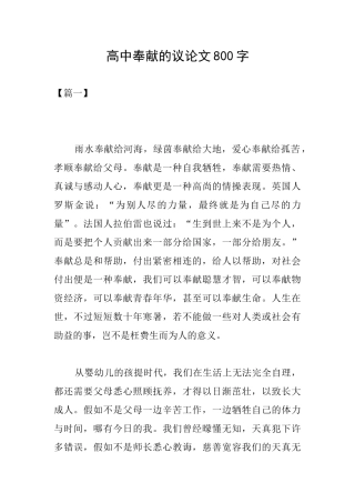 高中奉献的议论文800字
