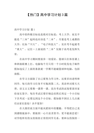 高中学习计划3篇