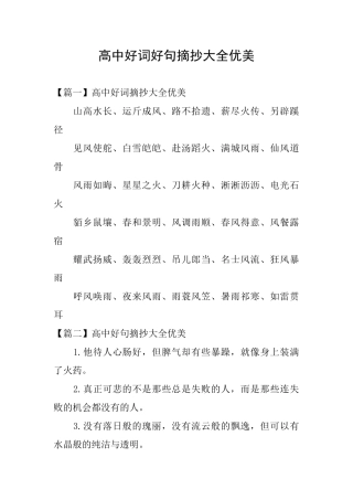 高中好词好句摘抄大全优美
