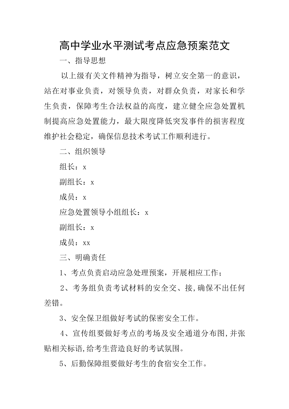 高中学业水平测试考点应急预案范文_第1页