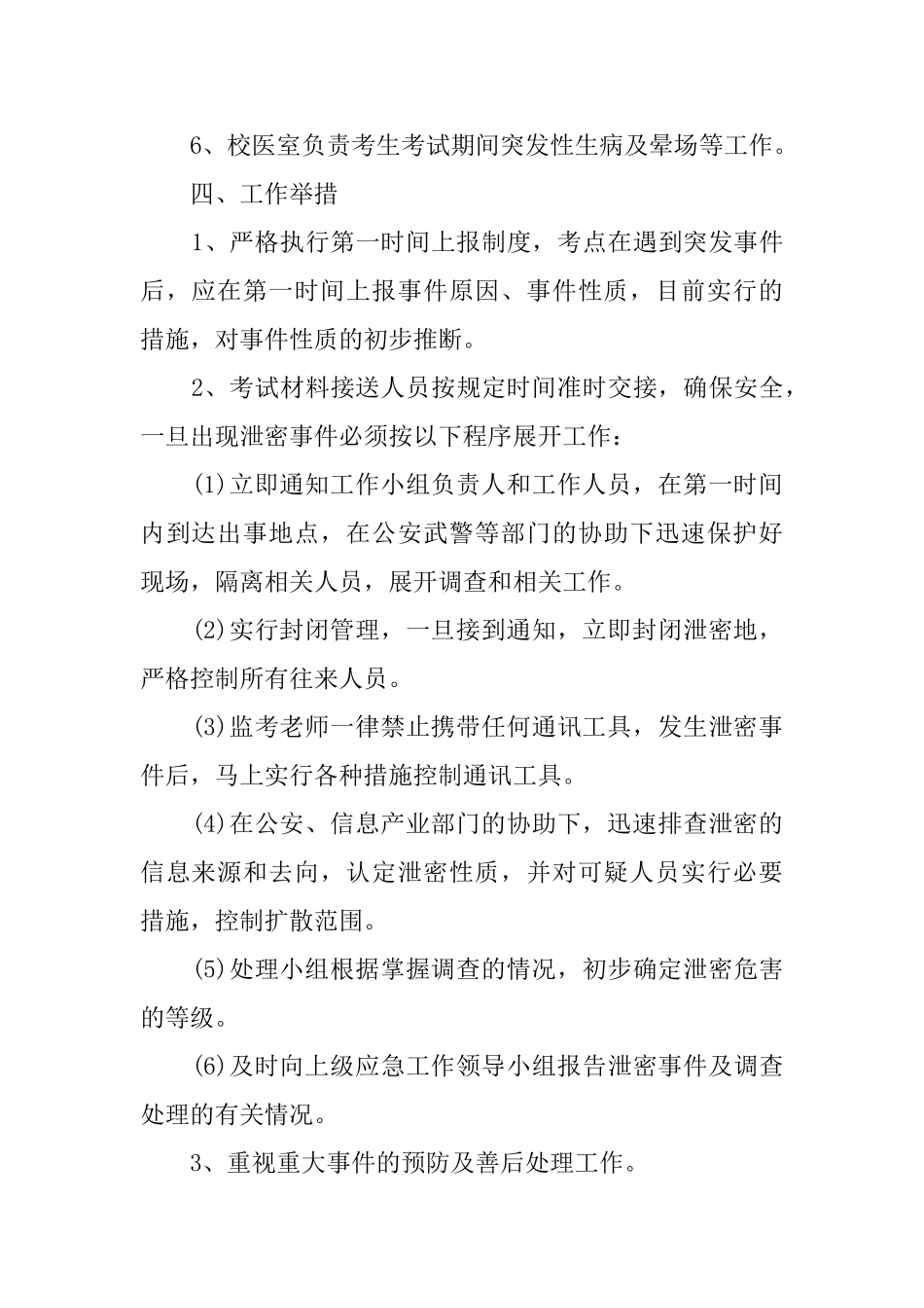 高中学业水平测试考点应急预案范文_第2页