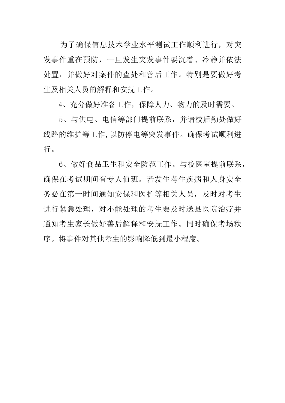 高中学业水平测试考点应急预案范文_第3页